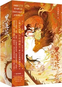 黑莲花攻略手册[穿书] Buchcover