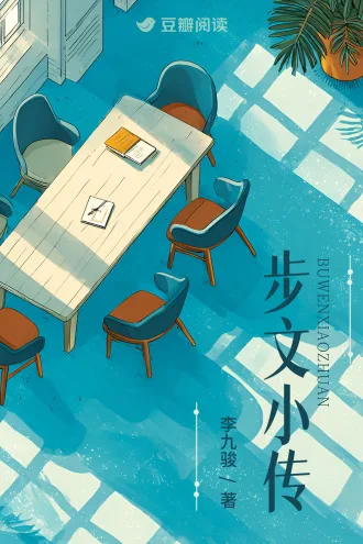 步文小传 Buchcover