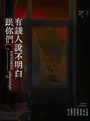 跟你们天龙人说不明白 Buchcover