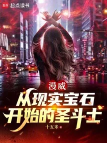 漫威:从现实宝石开始的圣斗士 小说封面