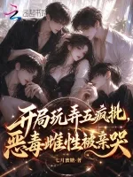 开局撩了五疯批，恶毒雌性被亲哭 book cover