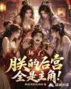 坏了,朕的后宫全是主角! Buchcover