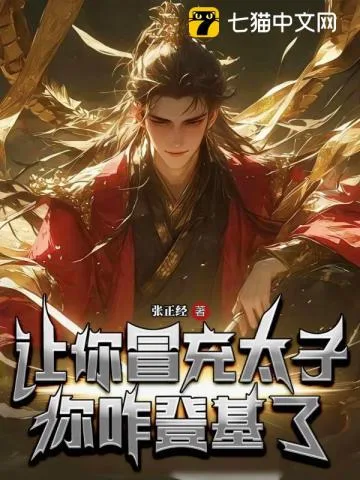 让你冒充太子,你咋登基了? 小说封面