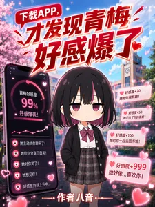下载APP,才发现青梅好感爆了 Buchcover