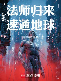法师归来,速通地球! 小说封面