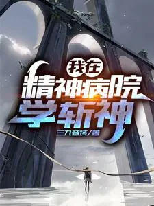 我在精神病院学斩神 Buchcover