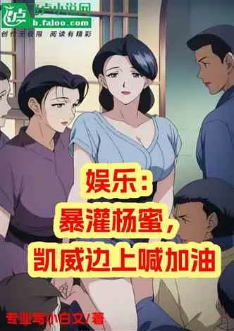 娱乐:暴灌杨蜜,凯威边上喊加油 Buchcover
