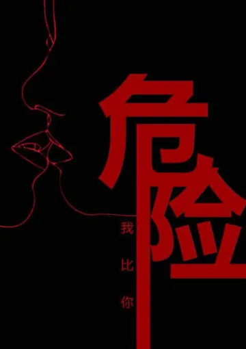 頭號書迷：我比你危險 book cover