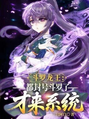 斗罗龙王:都封号斗罗了才来系统 book cover