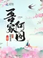 吾家阿囡 Buchcover