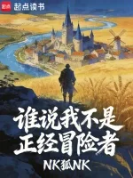 谁说我不是正经冒险者 Buchcover