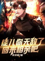 徒儿你无敌了,回来相亲吧 book cover