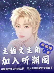 主播文主角加入听潮阁 小说封面