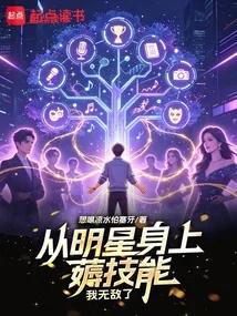 从明星身上薅技能，我无敌了 Buchcover