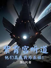 紫霄宫听道,他们高武我为巫祖! book cover