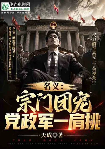 名义:宗门团宠,党政军一肩挑 book cover
