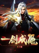 一念神魔 book cover