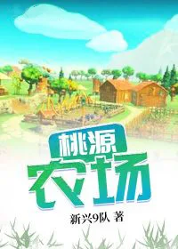 桃源农场 小说封面
