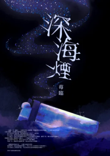 深海煙》BL/哨兵嚮導 book cover