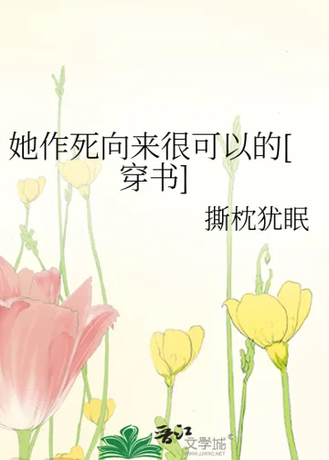 她作死向来很可以的[穿书] book cover