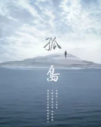 孤岛 book cover