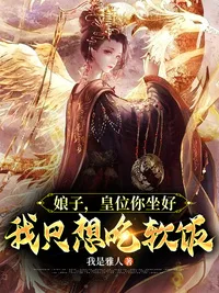 娘子，皇位你坐好，我只想吃软饭 book cover