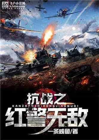红警无敌 book cover