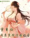 重生后,我靠装傻造反称帝 Buchcover