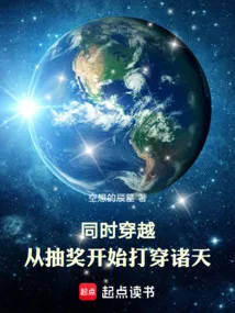同时穿越：从抽奖开始打穿诸天 book cover