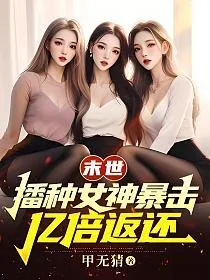 末世:播种女神暴击,亿倍返还 Buchcover