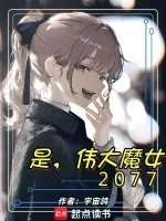 是,伟大魔女2077 book cover