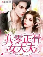 八零正骨女大夫 book cover