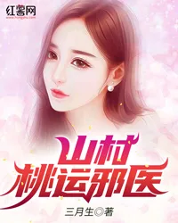 山村桃运邪医 Buchcover