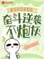 穿书年代小可怜,奋斗逆袭不炮灰 Buchcover
