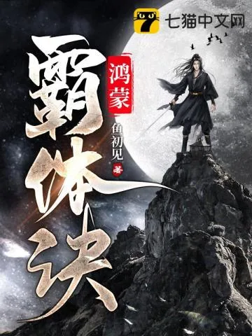 鸿蒙霸体诀 book cover