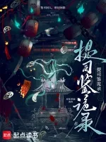 提司鉴诡录 Buchcover