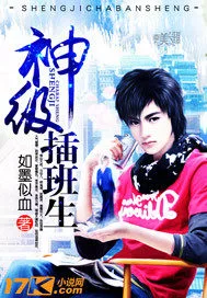 神级插班生 book cover