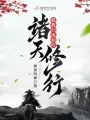 截教扫地仙的诸天修行 book cover