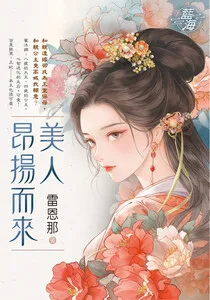 美人昂揚而來 Buchcover