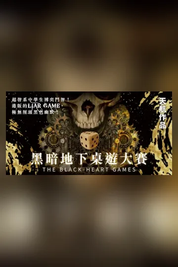 黑暗地下桌遊大賽 book cover