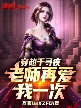 穿越千寻疾，老师再爱我一次 book cover