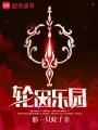 轮回乐园 Buchcover