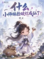 什么，小师妹捡破烂成仙了？ Buchcover