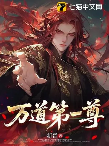 万道第一尊 小说封面