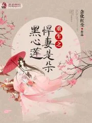 重生之悍妻是朵黑心莲 Buchcover