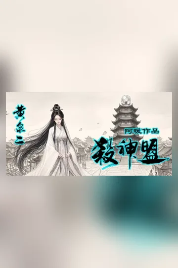 黃泉逆仙錄2》殺神盟 book cover