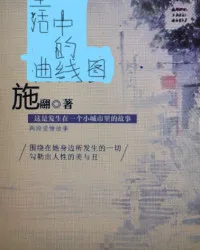 生活中的曲线图 book cover