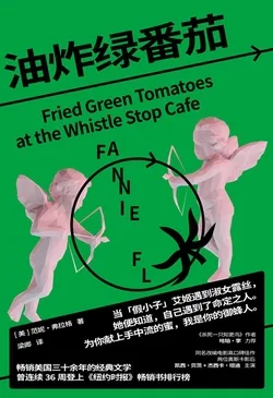 油炸绿番茄 book cover