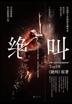 绝叫(同名日剧原著) 小说封面