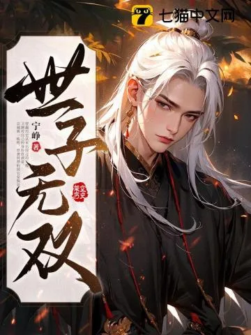 世子无双 book cover